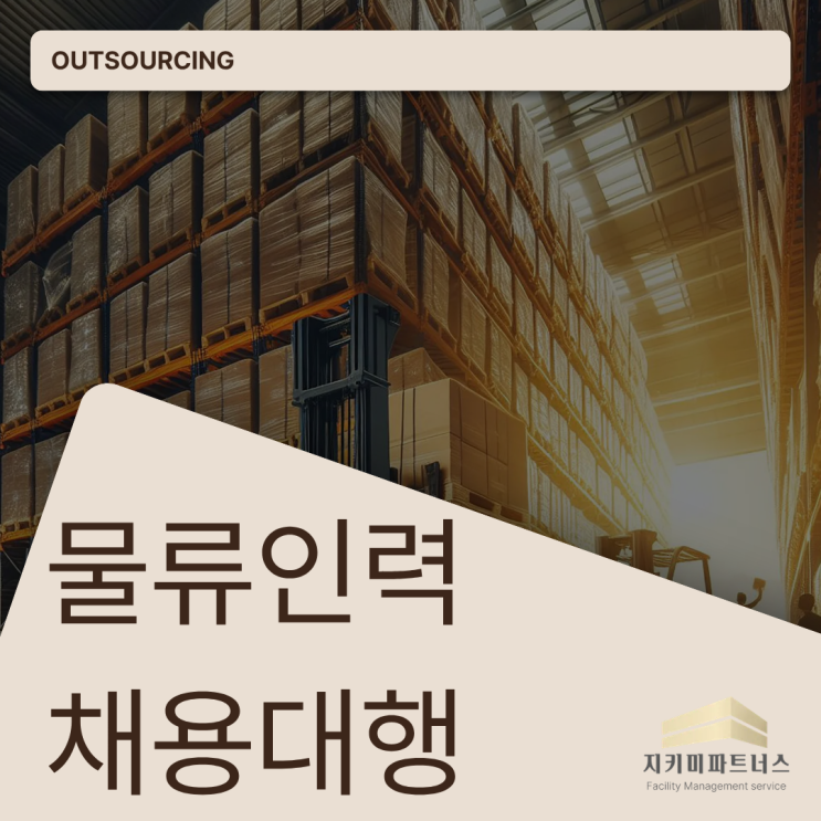  수원 물류인력 아웃소싱, 인력난 해결의 정답! 기업이 꼭 맡겨야 하는 이유