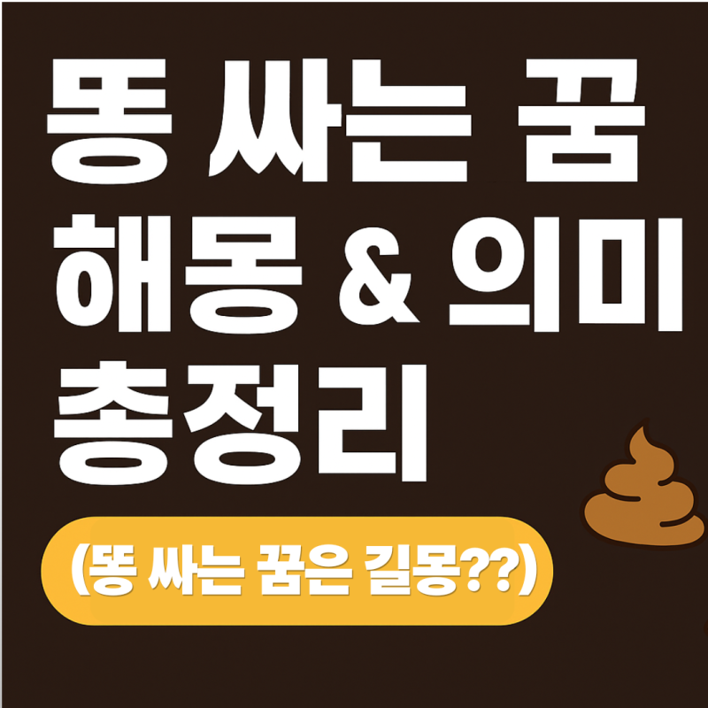 똥 싸는 꿈 해몽 & 의미 총정리 (길몽일까? 흉몽일까?)