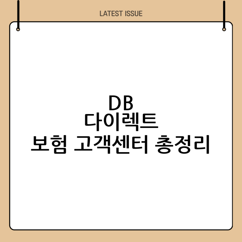 DB 다이렉트 자동차보험 고객센터 완벽 가이드