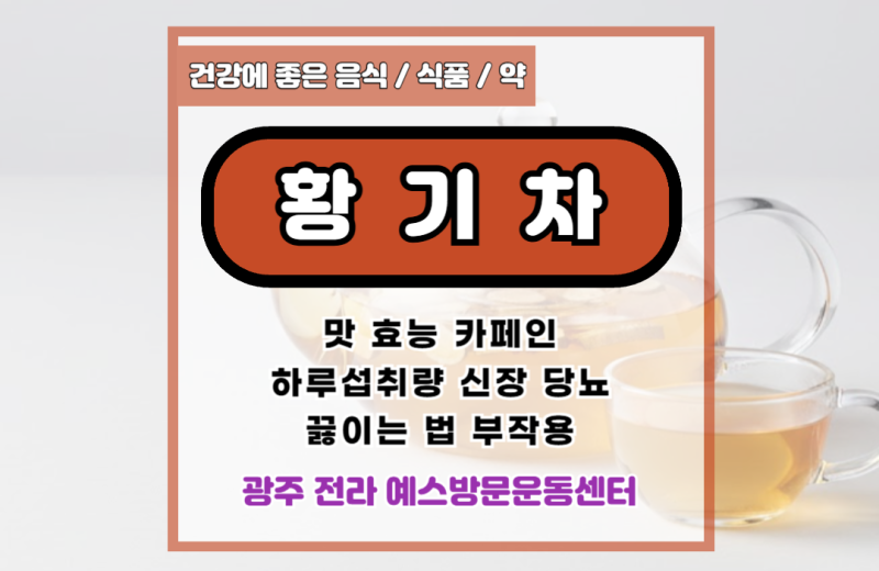황기차 맛 효능 카페인 하루섭취량 신장 당뇨 끓이는 법 부작용