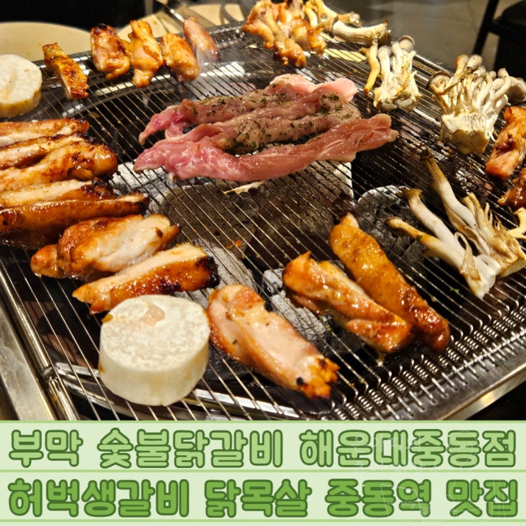  부막 숯불닭갈비 해운대중동점 허벅생갈비 닭목살 중동역 맛집