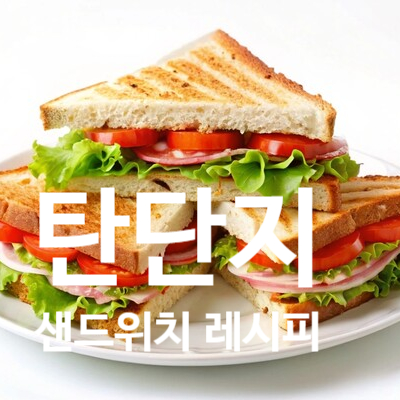 탄현 헬스장 삼시세끼 든든하게! 레디바디 탄현점 추천 탄단지 샌드위치 레시피