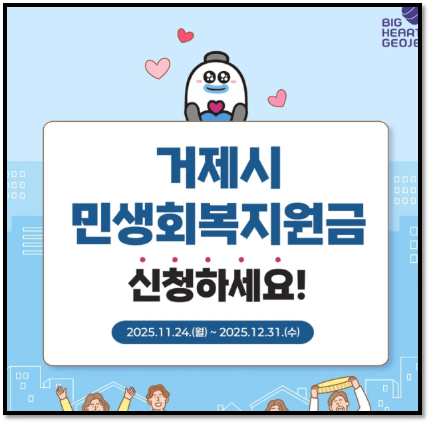 2025 거제시 민생회복지원금 지원대상 신청방법 사용처 완벽 정리