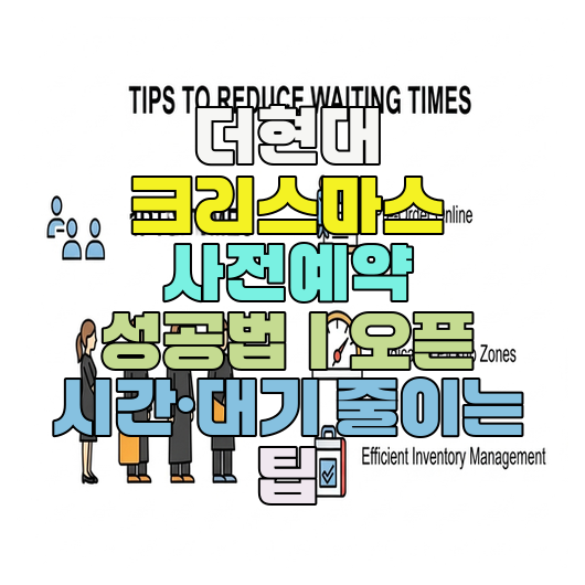  더현대 크리스마스 사전예약 성공법｜오픈 시간·대기 줄이는 팁