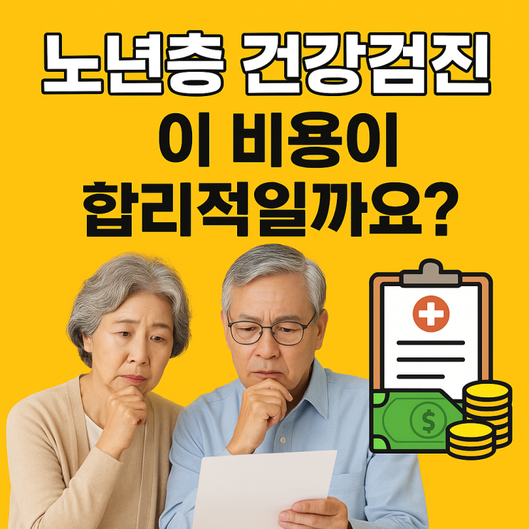   노년층(시니어)의 건강검진 비용 비교 가이드