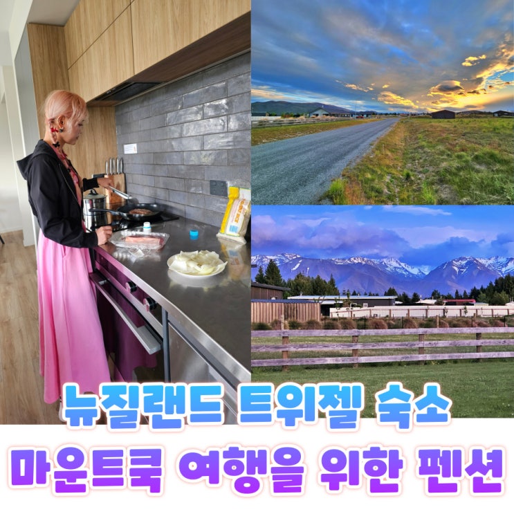  뉴질랜드 트위젤 숙소 Perfect Combination 마운트쿡 여행 2박 후기