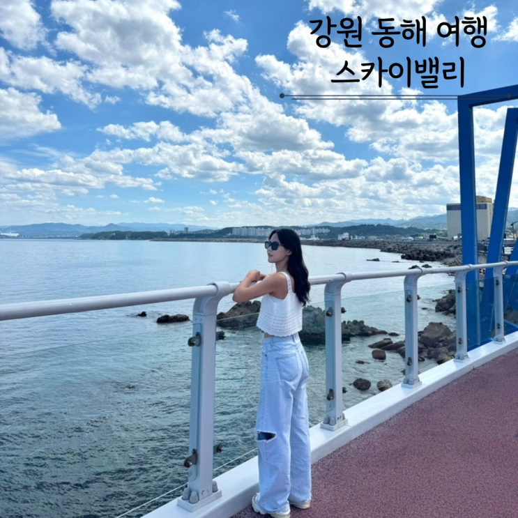  동해 도째비골 해랑전망대 스카이밸리 입장료 가볼만한곳