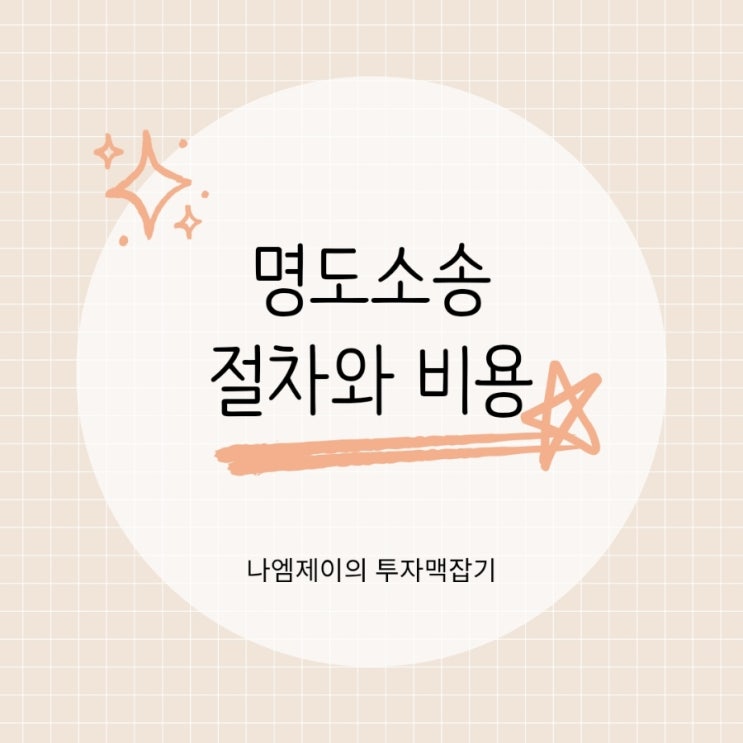  부동산 임차인이 안나가면? 명도소송 집행절차와 비용