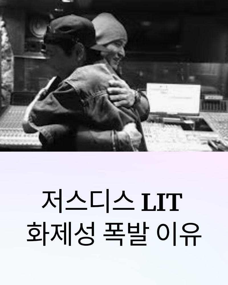 저스디스 LIT 화제성 폭발 이유와 트랙 숨은 이야기