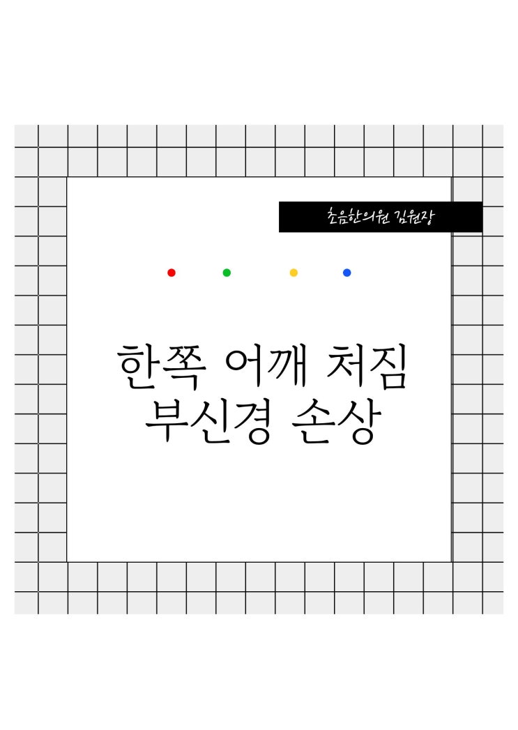  한쪽 어깨처짐 부신경 손상