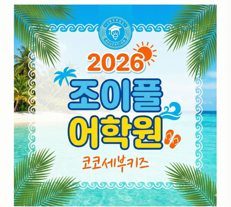 세부 조이풀어학원 비용 공개2026년 비수기 가족연수 40% 할인 견적표 (상반기/하반기)