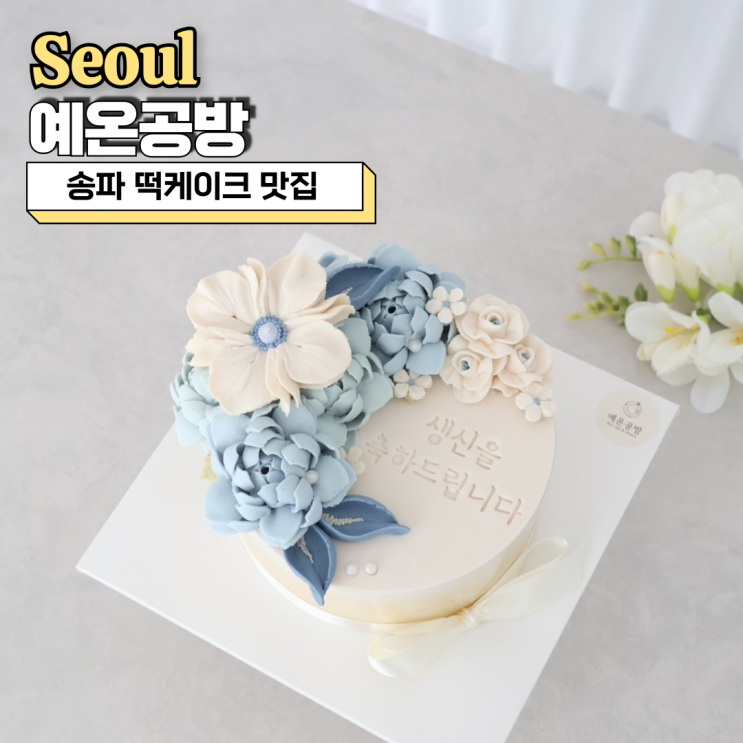  송파 떡케이크 맛집 예온공방에서 준비한 아버지 생신케이크 후기