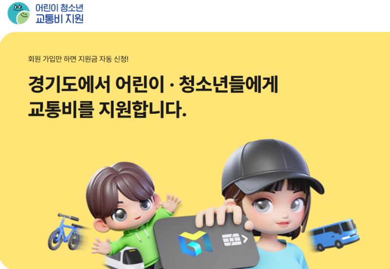 경기도 어린이청소년 버스비 지원 버스비 몇 살부터?