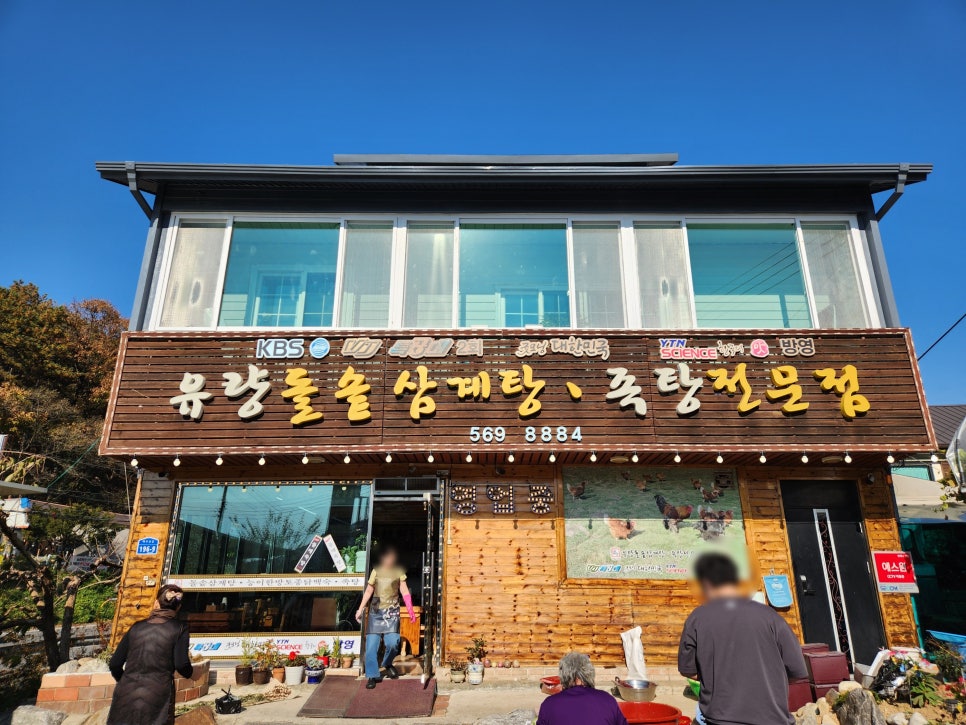 유량돌솥삼계탕 족탕전문점 사진 1