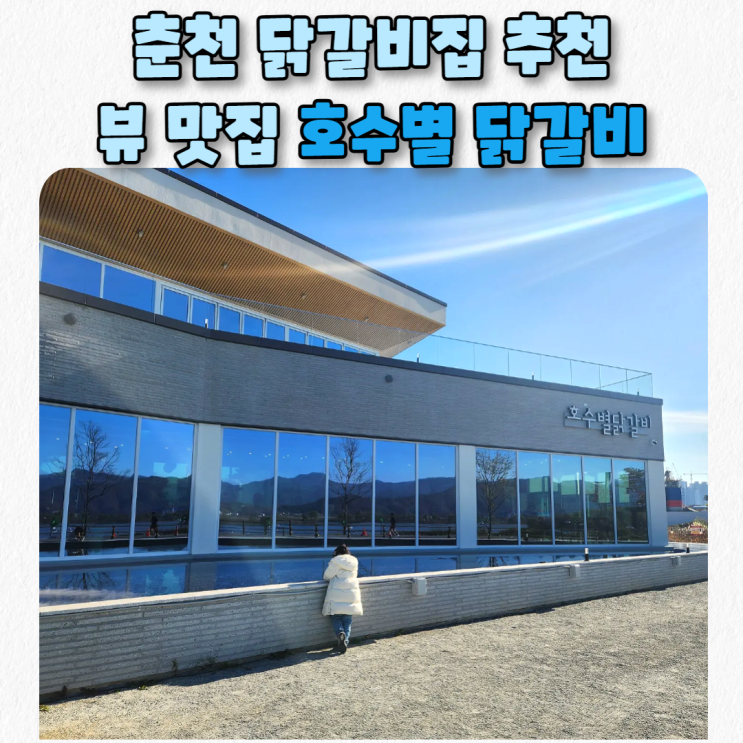  춘천 호수별닭갈비 의암호 뷰 맛집 추천_닭갈비집 와서 힐링하고 가긴 처음