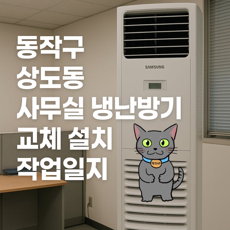  상도동 삼성 스탠드 냉난방 겸용 에어컨 고장 교체 설치｜상가 겨울 난방