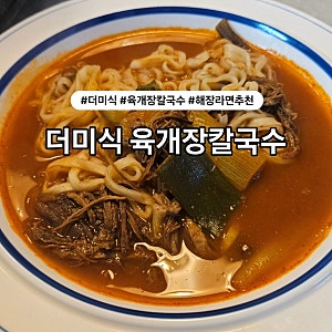 얼큰한국물 해장음식 추천 더미식 육개장칼국수 후기
