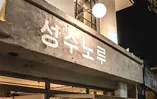  [서울:성수]성수노루 | 대기해도 아깝지 않은 불향 가득 곱창!