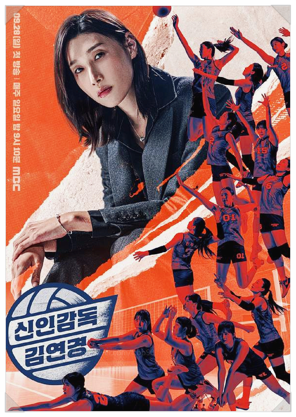  언더독의 기적, 신인감독 김연경과 원더독스의 감동 스토리: 8구단 창단 시즌2 제작 가능성은?