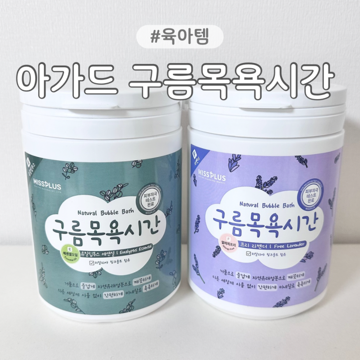  아가드 구름목욕시간 유아 입욕제 추천 거품목욕 내돈내산 사용 후기