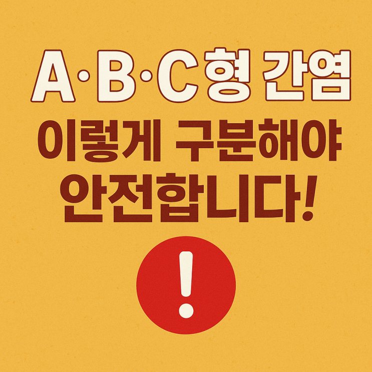  A형·B형·C형 간염, 정확한 차이와 예방 접종 기준 총정리