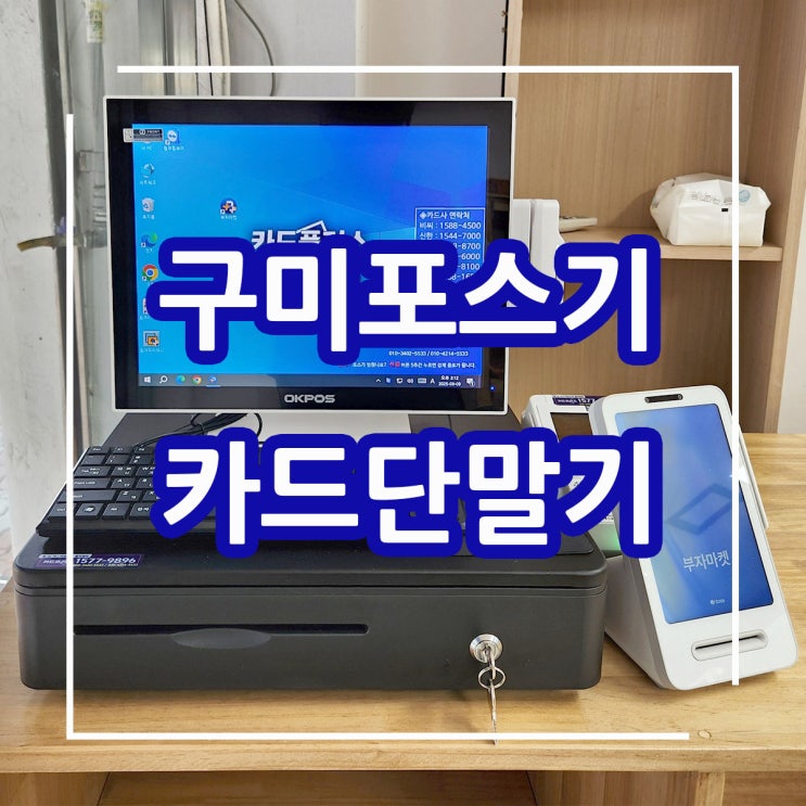  구미포스 설치업체! 구미 과일, 야채 가게에 쉽고 편리한 OK POS 설치 후기