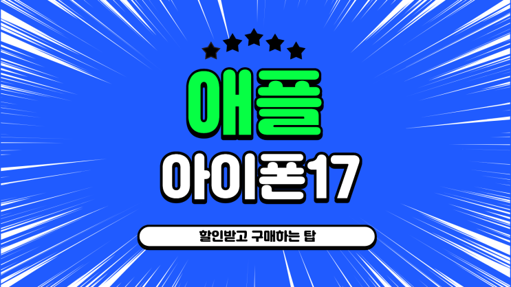  애플 아이폰17 할인받고 구매하는 팁