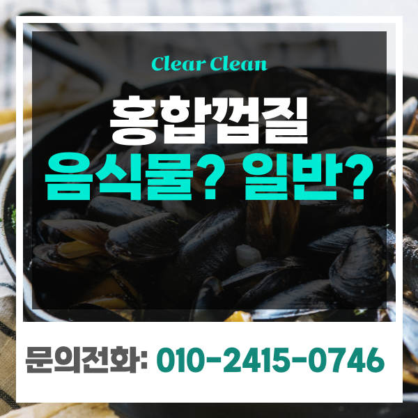 홍합껍질 일반쓰레기 음식물 분리수거 버리기 버리는방법은?