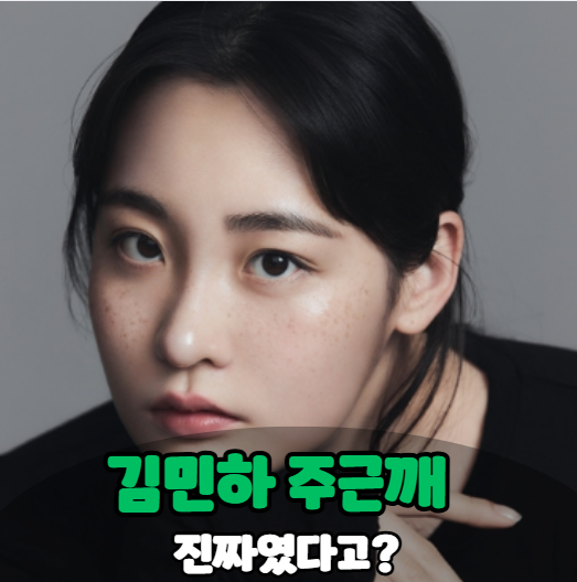 ‘김민하 주근깨’ 진짜일까? 태풍상사로 다시 떠오른 매력 포인트