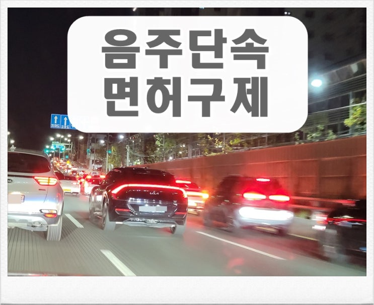  광주 음주운전 단속 걸려 면허취소를 앞두고 있다면
