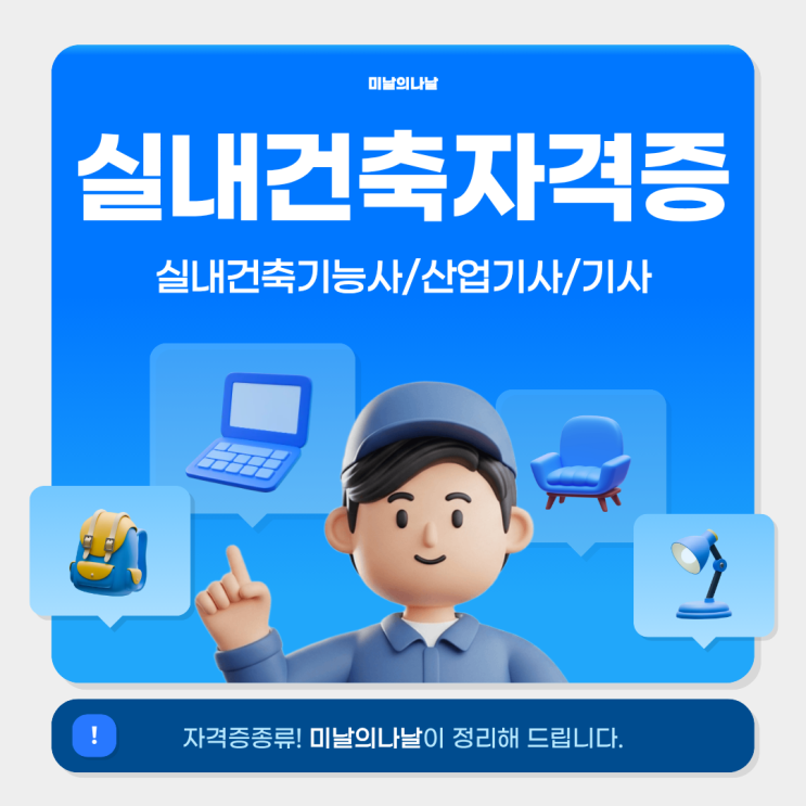  실내건축자격증 종류 총정리! 기능사부터 기사까지 한눈에