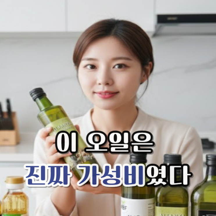  올리브오일 고열 조리 괜찮을까? 과학적 팩트와 1L 실사용 후기