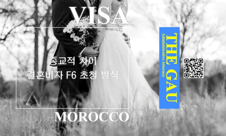  모로코 국적자와의 국제결혼, 종교적 차이에 따른 결혼비자 F6 초청 방식