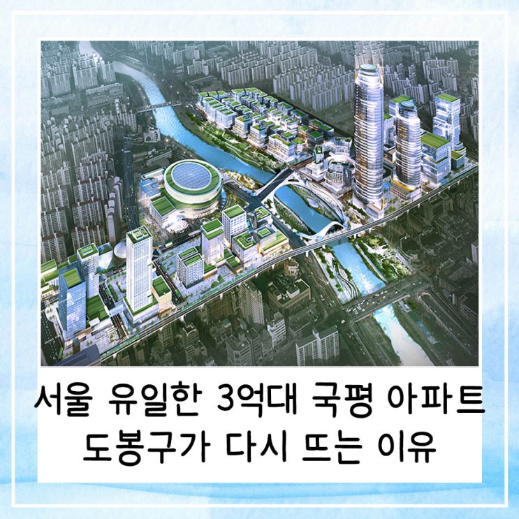  서울 유일한 3억대 국평 아파트 | 도봉구가 다시 뜨는 이유