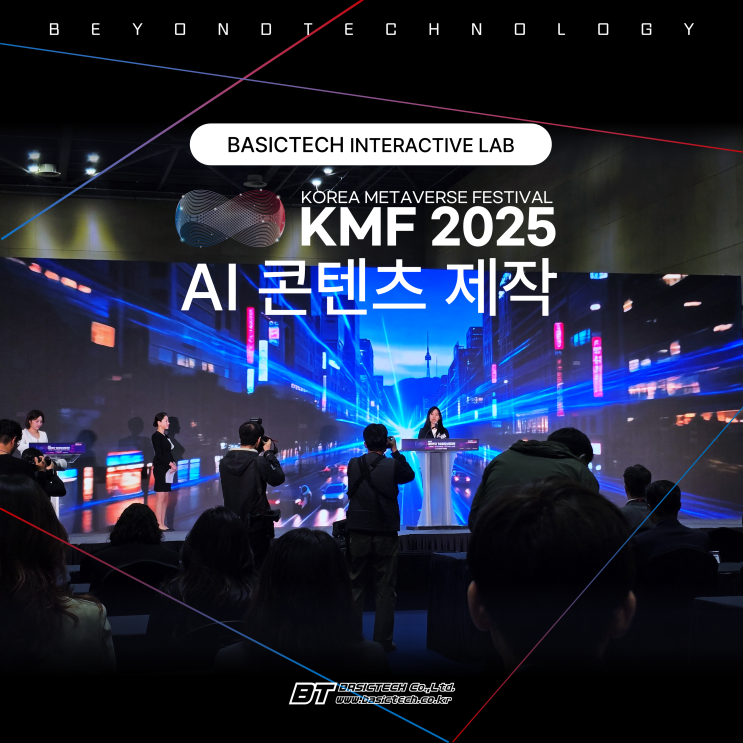 KMF 2025 가상융합산업대전 AI콘텐츠 제작 - 베이직테크