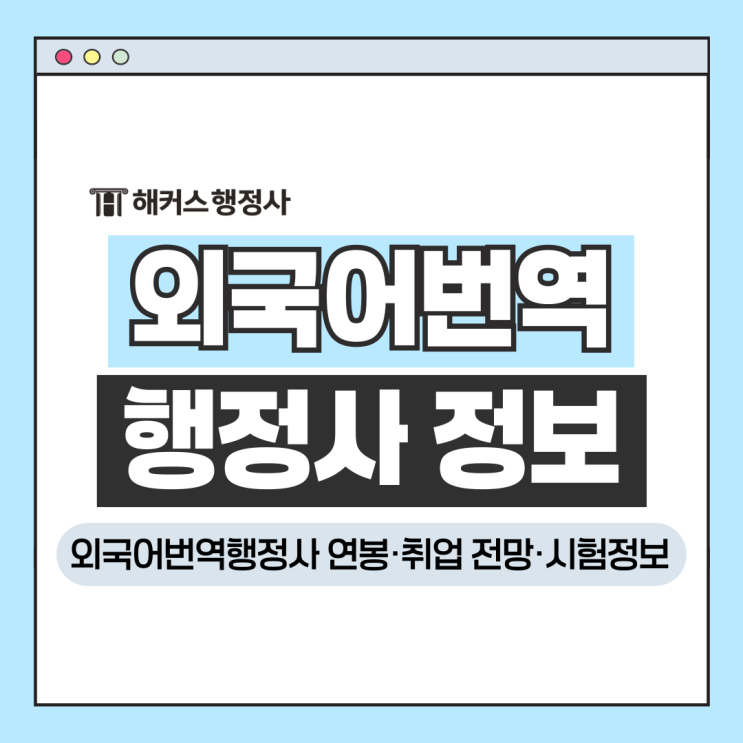  외국어번역행정사 취업 시 연봉 전망? 자격증 시험과목, 면제조건