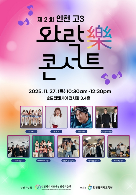 인천광역시교육청평생학습관, ‘제2회 인천 고3 와락(樂) 콘서트’ 개최