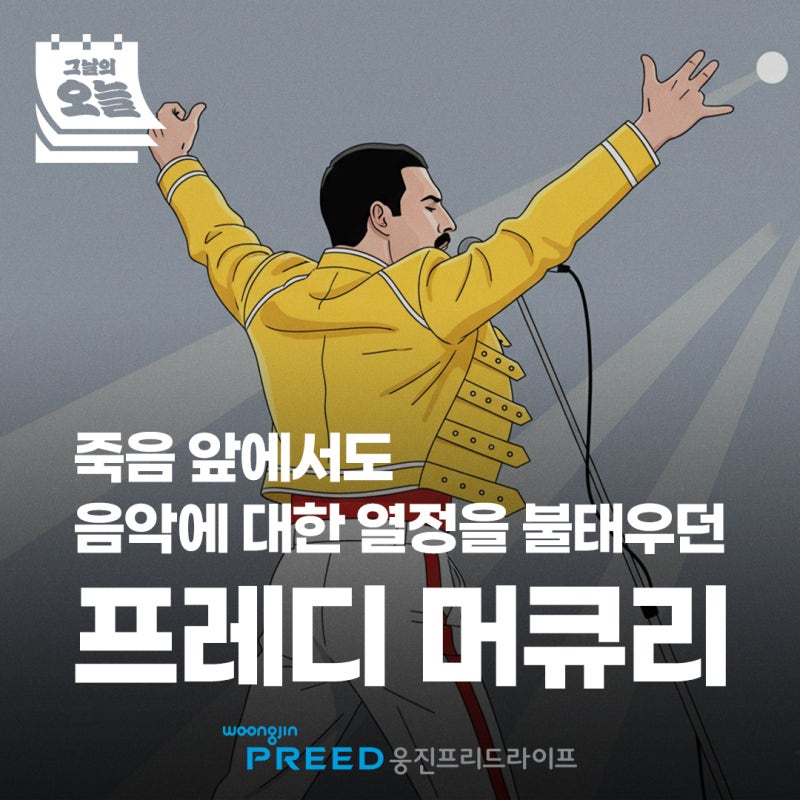 [당첨자발표/그날의 오늘] 죽음 앞에서도 음악에 대한 열정을 불태우던 프레디 머큐리