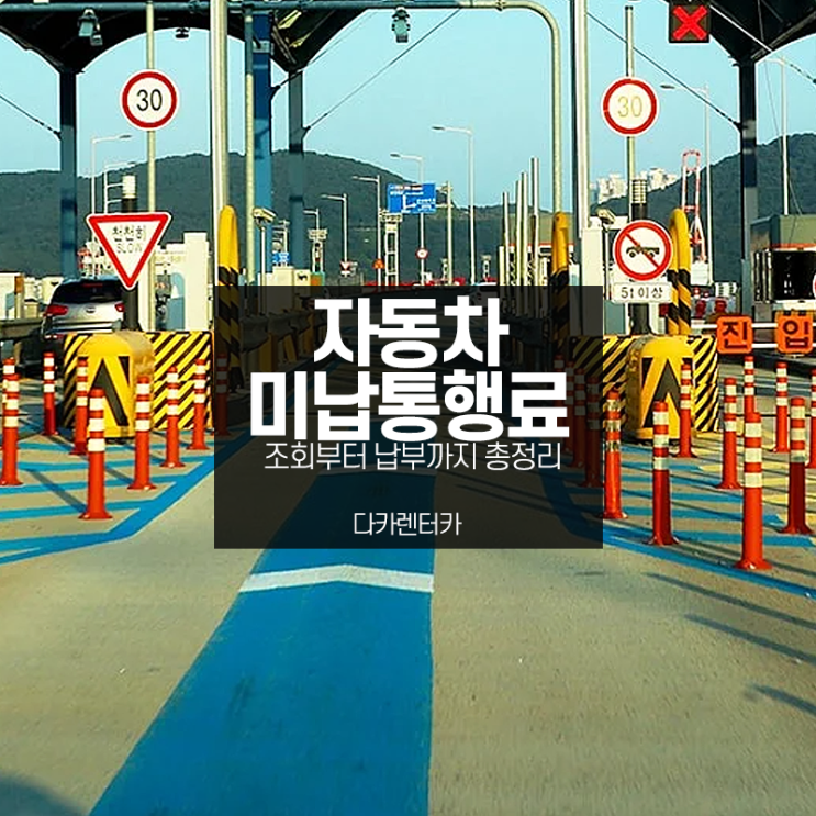  자동차 미납통행료 조회 납부 방법 총정리