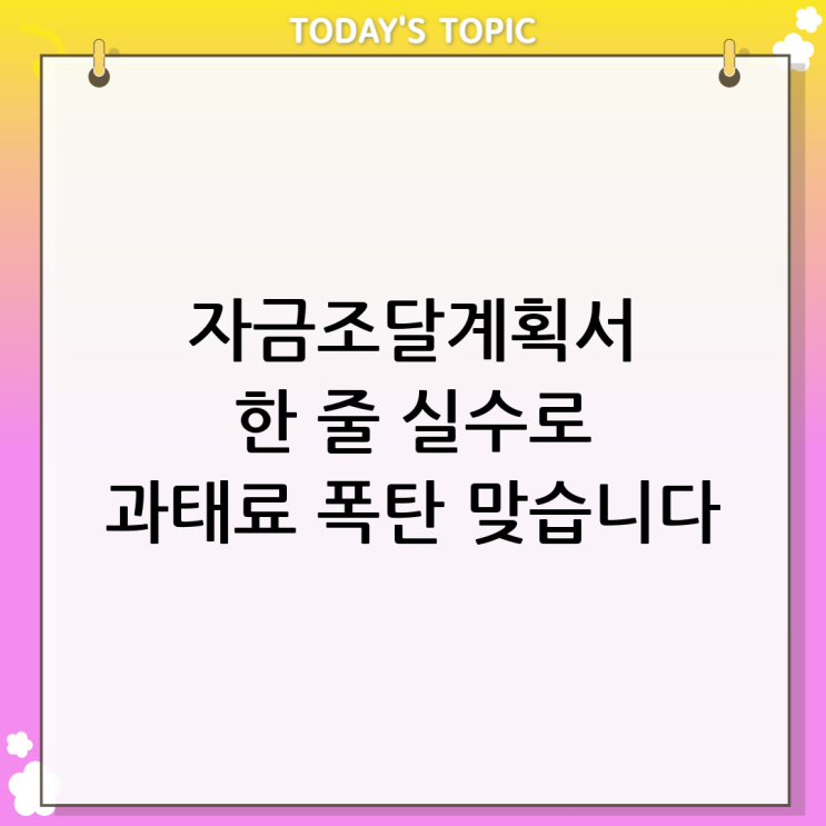  주택자금조달계획서 잘못쓰면 ㅈ됨
