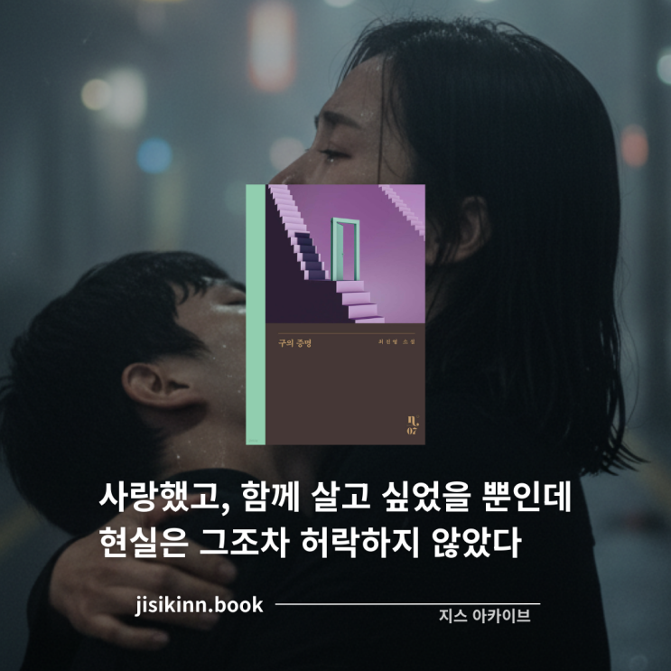  구의 증명현실과 사랑의 공존하지 못하는 싸움