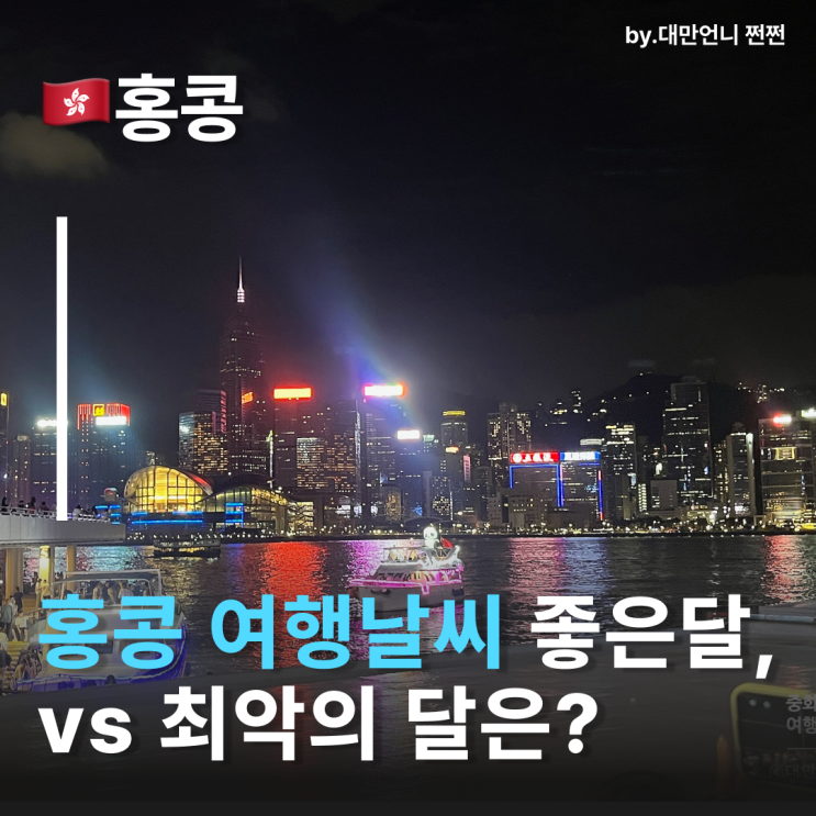  홍콩여행하기 좋은 ‘최고의 계절 vs 최악의 계절’ 홍콩날씨 완전정리