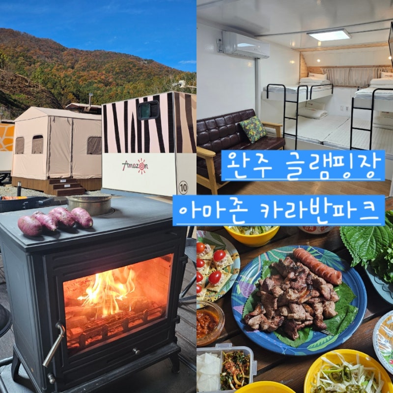 전주 글램핑장 '아마존 카라반파크 완주' 분위기 좋은 캠핑장 추천