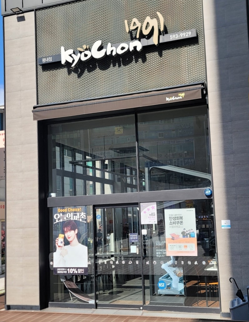 교촌치킨 평내점 사진 2