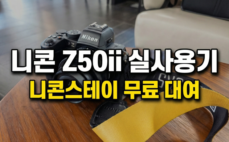  니콘스테이 팝업스토어 방문 후기! 신상 z50ii 카메라 대여 및 사용기 (사전예약)
