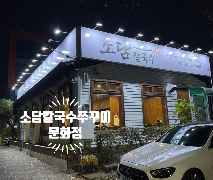  소담칼국수쭈꾸미 문화점ㅣ진한 한우사골 칼국수와 불맛가득 주꾸미를 함께 즐기는 보문산맛집