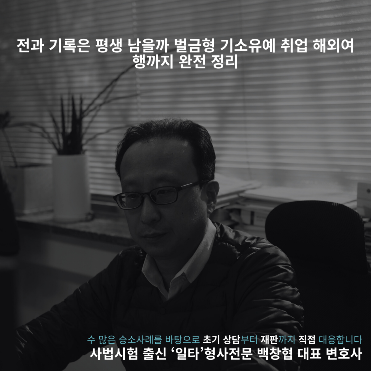  전과 기록은 평생 남을까 벌금형 기소유예 취업 해외여행까지 완전 정리