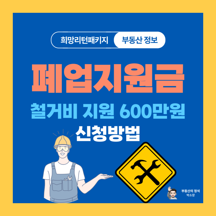  폐업지원금 600만원 l 소상공인 철거비지원 l 신청방법 희망리턴패키지