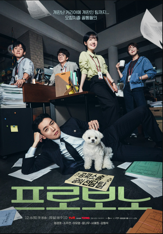 12월 6일 tvN 새 드라마 <<b>프로보노</b>> <b>정경호</b>×소주연 캐미 폭발!... 