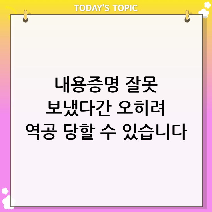  내용증명보내는법 잘못하면 X됨